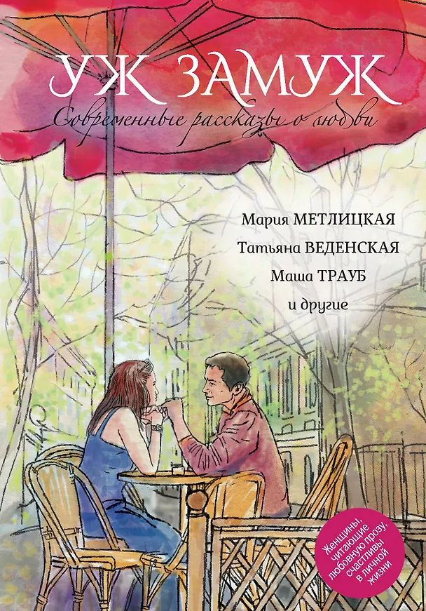 Книга Современные рассказы о любви. Уж замуж: сборник (Мария Метлицкая, Татьяна Веденская, Маша Трауб и др.) (Татьяна Веденская, Мария Метлицкая, Маша Трауб) — 1