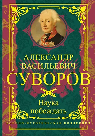Книга Наука побеждать (Александр Суворов)