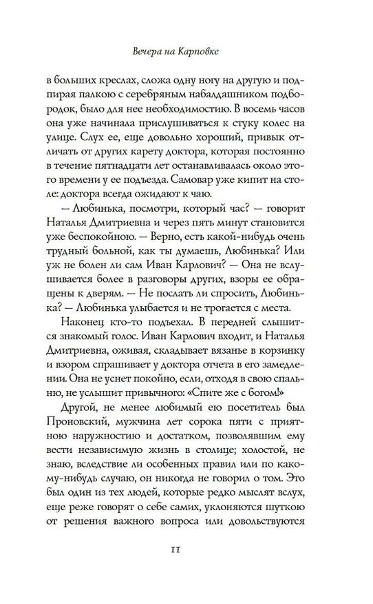 Книга Вечера на Карповке (Мария Жукова) — 15