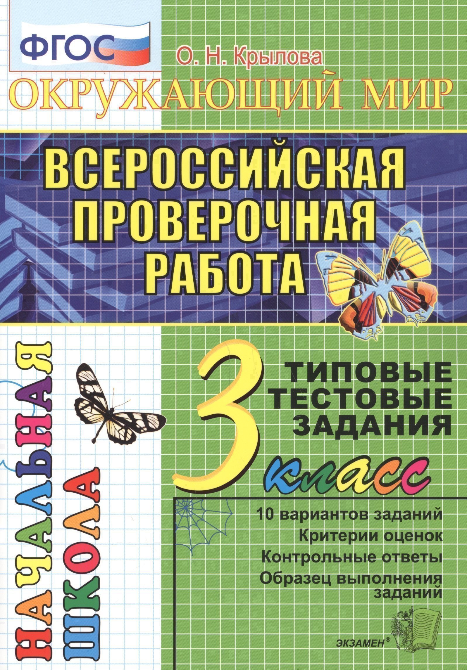 

Окружающий мир: итоговая аттестация: 3 класс: типовые тестовые задания