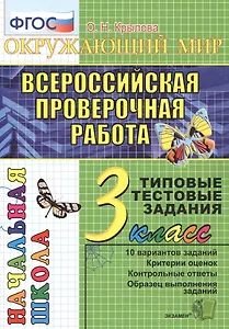 Окружающий мир: итоговая аттестация: 3 класс: типовые тестовые задания