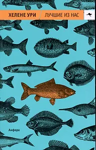 Лучшие из нас : [роман]