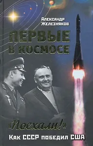 Первые в космосе. Как СССР победил США