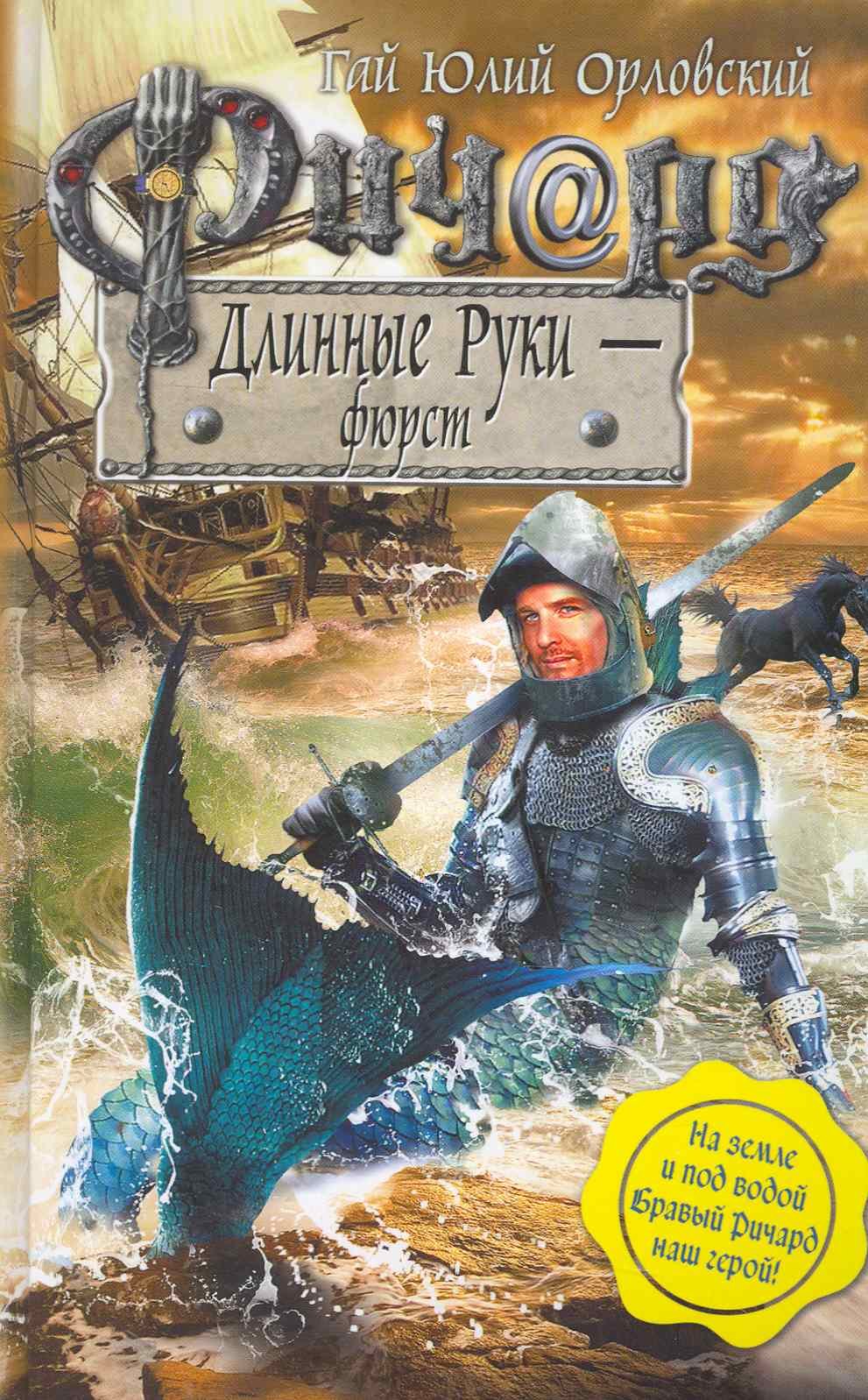 

Ричард Длинные Руки - фюрст : фантастический роман