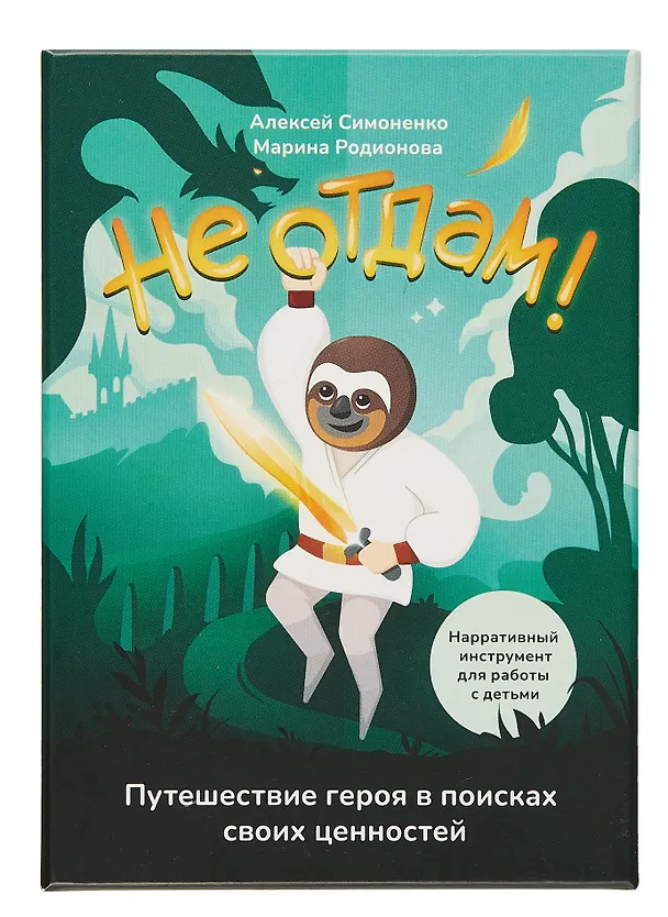 Книга Не отдам! Путешествие героя в поисках своих ценностей. Нарративный инструмент работы с детьми (Алексей Симоненко, М.В. Родионова) — 4
