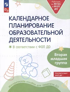 Календарное планирование образовательной деятельности в соответствии с ФОП ДО. Вторая младшая группа