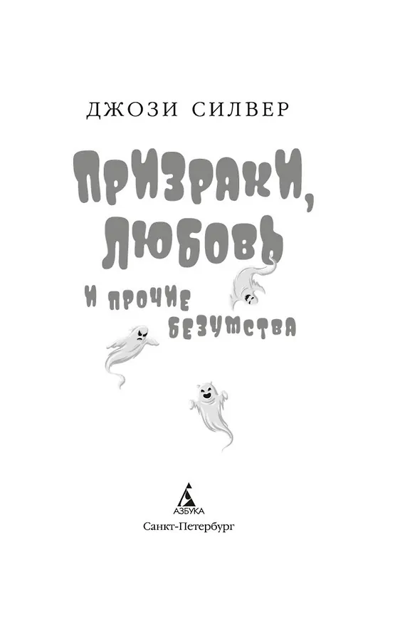 Книга Призраки, любовь и прочие безумства (Джози Силвер) — 10
