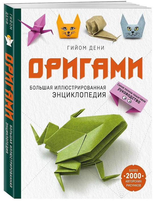 Книга Оригами. Большая иллюстрированная энциклопедия (мягкая обложка) (Гийом Дени) — 4