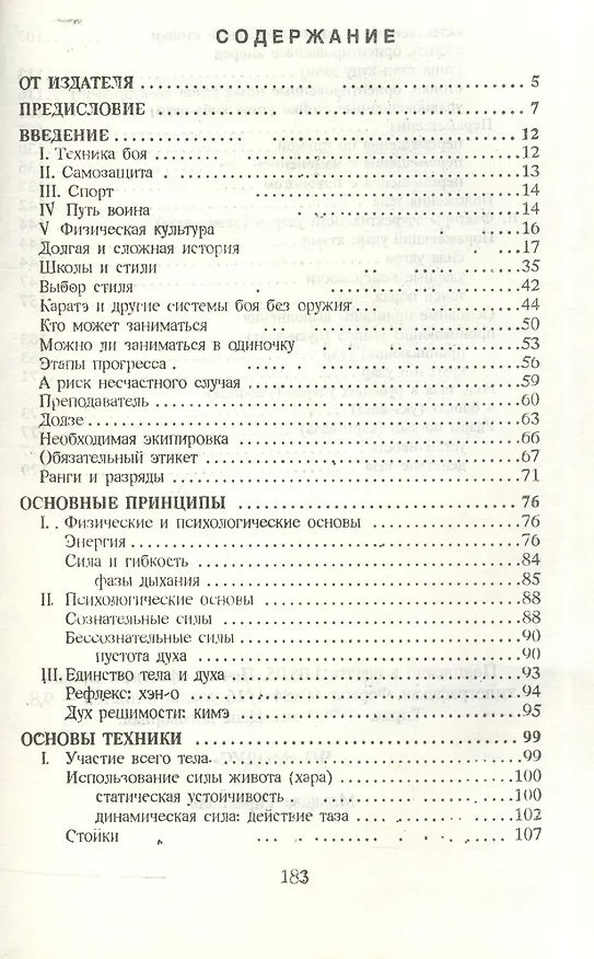 Книга Каратэ-до. От азов до черного пояса. Часть первая. Основы (Ролан Хаберзетцер) — 2