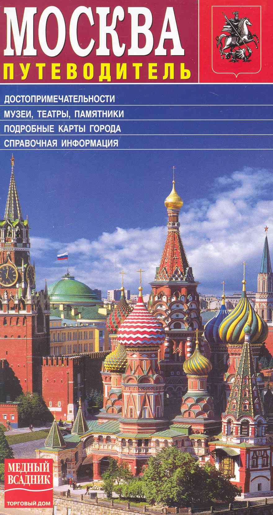 

Путеводитель по Москве / (русское издание) (МА10-0052) (Медный всадник)