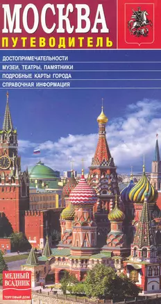 Путеводитель по Москве / (русское издание) (МА10-0052) (Медный всадник) — 2239006 — 1