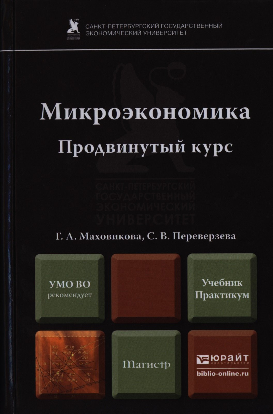 Микроэкономика. Продвинутый курс. Учебник и практикум