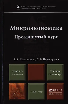 Книга Микроэкономика. Продвинутый курс. Учебник и практикум ()