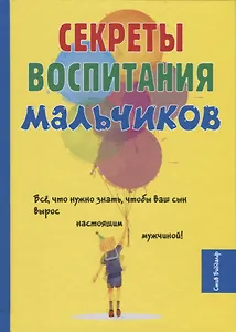 Секреты воспитания мальчиков