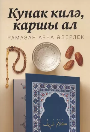 Кунак килэ, каршы ал! Рамазан аена азерлек — 2846346 — 1