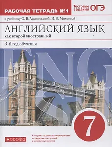Английский язык как второй иностранный. 7 класс. 3-й год обучения. Рабочая тетрадь № 1