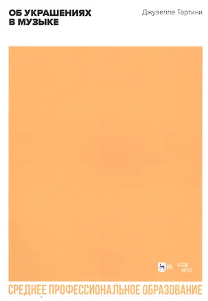 Книга Об украшениях в музыке. Учебное пособие для СПО ()