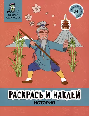 Раскрась и наклей: История: книжка-раскраска — 2985829 — 1