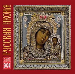 Календарь 2024г 300*300 "Русская икона" настенный, на скрепке