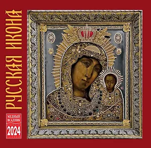 Календарь 2024г 300*300 "Русская икона" настенный, на скрепке 3000839