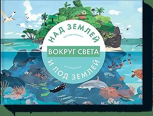 Вокруг света. Над землей и под землей (СОИЗДАНИЕ)