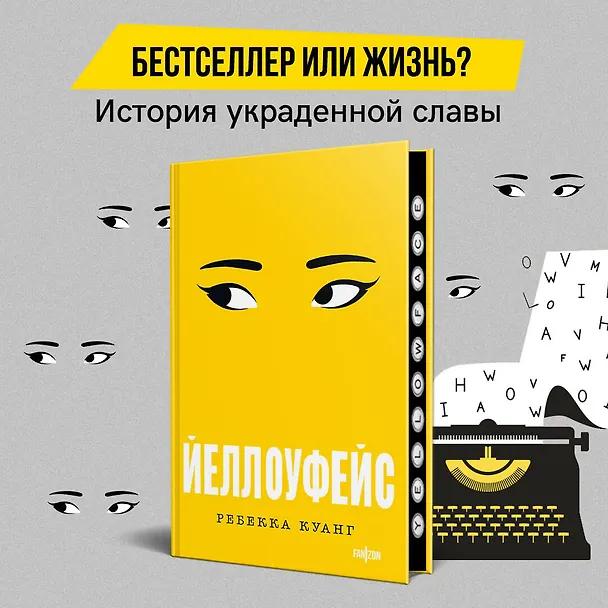 Книга Йеллоуфейс (Ребекка Куанг) — 5