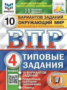 ВПР. Окружающий мир. 4 класс. Типовые задания. 10 вариантов заданий. Подробные критерии оценивания. Ответы