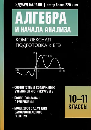 Книга Алгебра и начала анализа: комплексная подготовка к ЕГЭ. 10-11 классы (Эдуард Балаян)