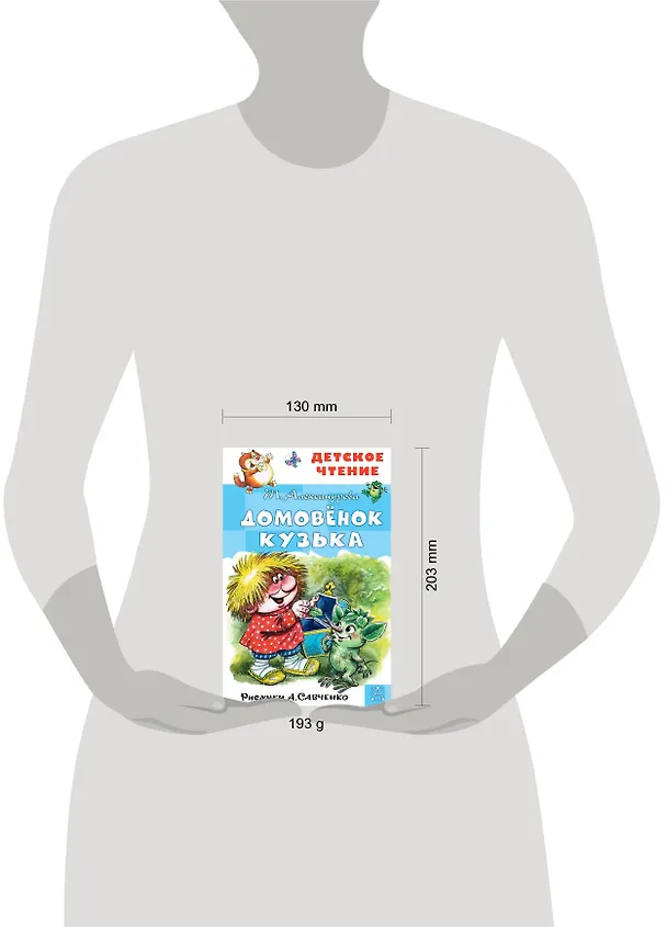 Книга Домовенок Кузька (Татьяна Александрова) — 9