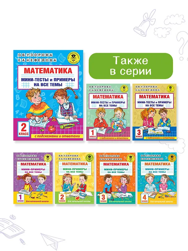 Книга Математика. Мини-тесты и примеры на все темы школьного курса. 2 класс (Ольга Узорова) — 11