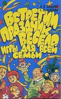 Встретим праздник весело. Игры для всей семьи — 926299 — 1