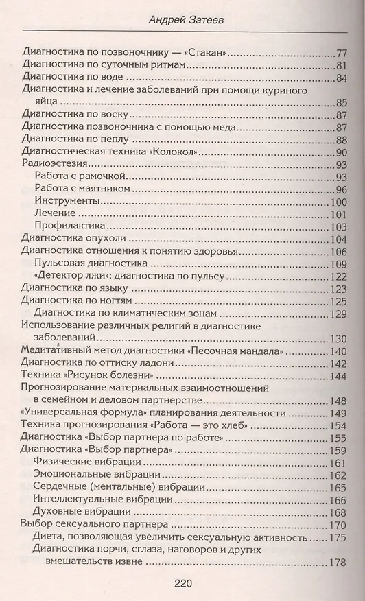 Книга Уникальные диагностические техники для всех органов чувств. Визуальная, контактная, аудиальная, по вкусовым ощущениям, по обонянию, самодиагностика, панорамное видение, яснознания. (Андрей Затеев) — 7