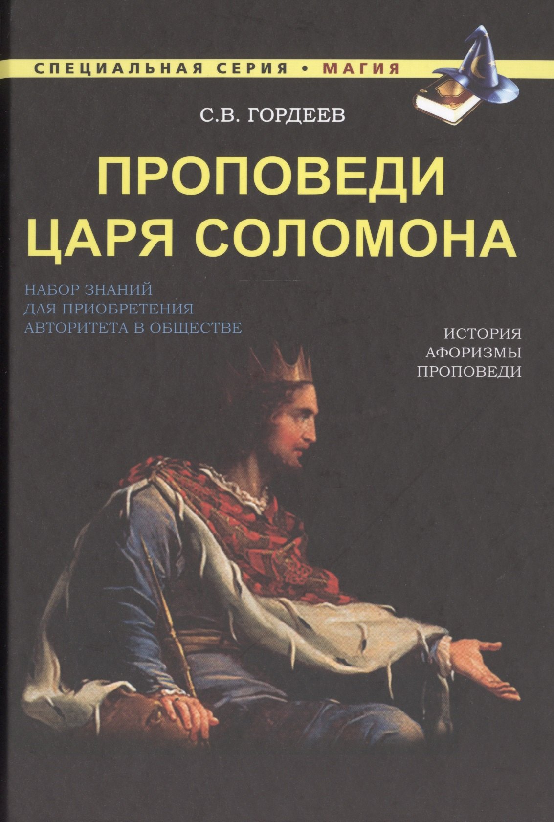 

Проповеди царя Соломона