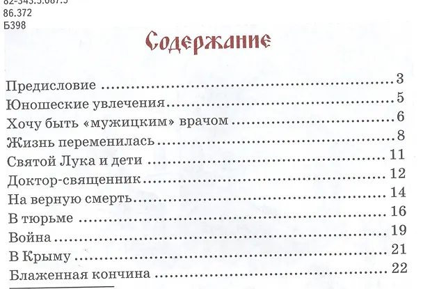 Книга Безмездный целитель ХХ века. Житие святителя Луки Крымского () — 2