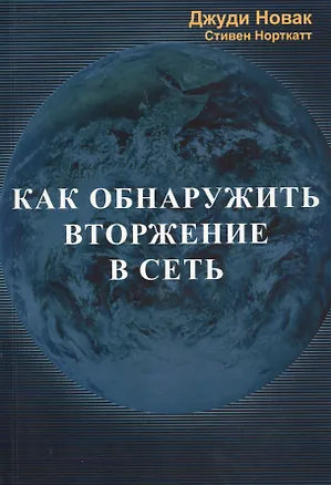Книга Как обнаружить вторжение в сеть (м) Новак (Джуди Новак)