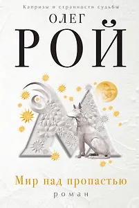 Мир над пропастью