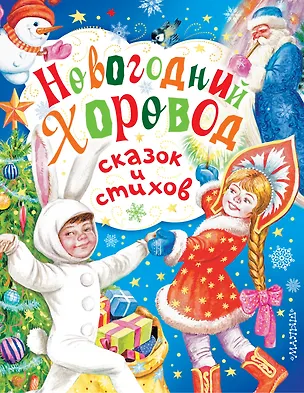 Книга Новогодний хоровод сказок и стихов (Агния Барто)