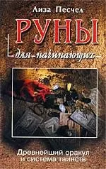 Руны для начинающих. Древнейший оракул и система таинств — 1520168 — 1