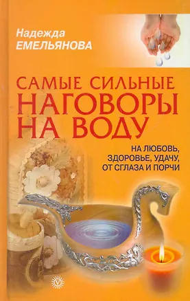 Книга Самые сильные наговоры на воду: на любовь, здоровье, удачу, от сглаза и порчи (Надежда Емельянова)