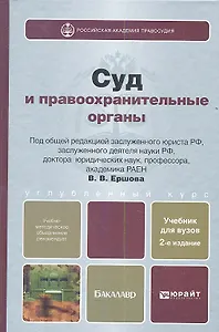 Суд и правоохранительные органы Учебник (2-е изд.) (БакалаврУК) Ершов