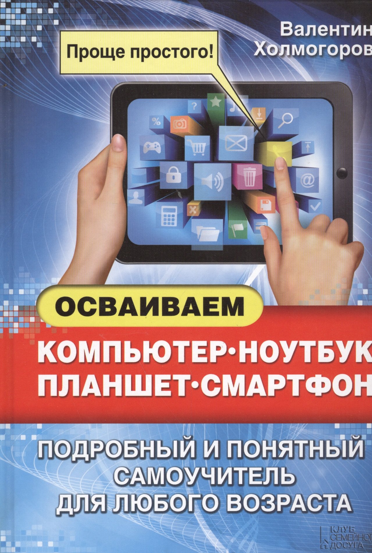 

Осваиваем компьютер, ноутбук, планшет, смартфон