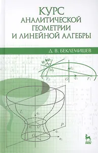 Курс аналитической геометрии и линейной алгебры: Учебник / 13-е изд., испр.