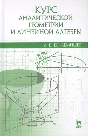 Курс аналитической геометрии и линейной алгебры: Учебник / 13-е изд., испр. — 2457241 — 1