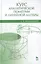 Курс аналитической геометрии и линейной алгебры: Учебник / 13-е изд., испр. — 2457241 — 1
