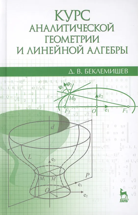 Книга Курс аналитической геометрии и линейной алгебры: Учебник / 13-е изд., испр. () — 1