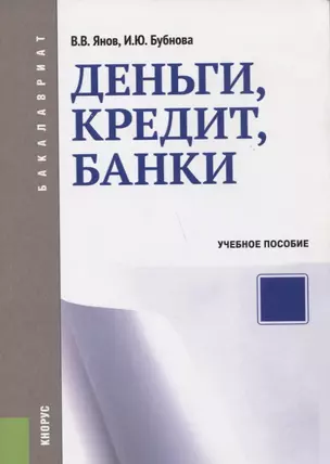 Деньги, кредит, банки Уч. пос. (мБакалавриат) Янов (ФГОС 3+) — 2659651 — 1