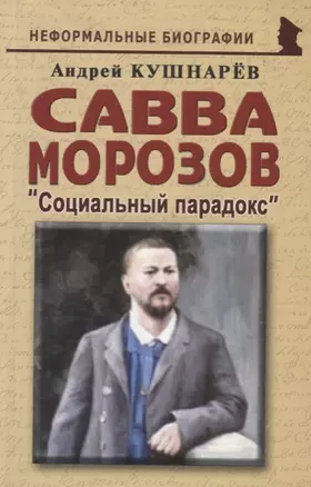 Савва Морозов Социальный парадокс (мНБ) Кушнарев — 2688139 — 1