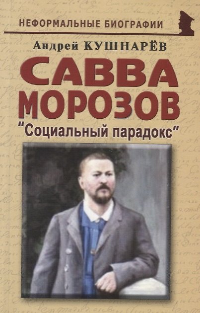Книга Савва Морозов Социальный парадокс (мНБ) Кушнарев (Андрей Кушнарев) — 1