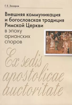 Внешняя коммуникация и богословская традиция Римской Церкви в эпоху арианских споров — 2738931 — 1