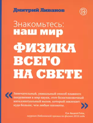 Знакомтесь: наш мир. Физика всего на свете — 2754438 — 1